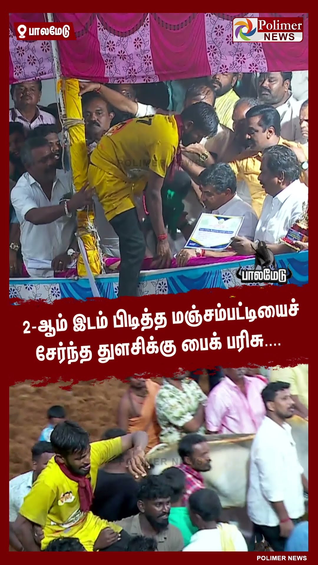 14 காளைகளை அடக்கி முதல் இடம் பிடித்த பார்த்திபன்..!! #shorts | #palamedujallikattu