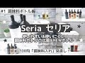 【100均 調味料入れ見直し！】 Seria セリア購入品  使いやすい＆使いにくい調味ボトルの比較＆NEWボトル 【#1 調味料ボトル編】