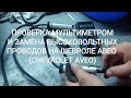 ПРОВЕРКА МУЛЬТИМЕТРОМ И ЗАМЕНА ВЫСОКОВОЛЬТНЫХ ПРОВОДОВ НА ШЕВРОЛЕ АВЕО (CHEVROLET AVEO)