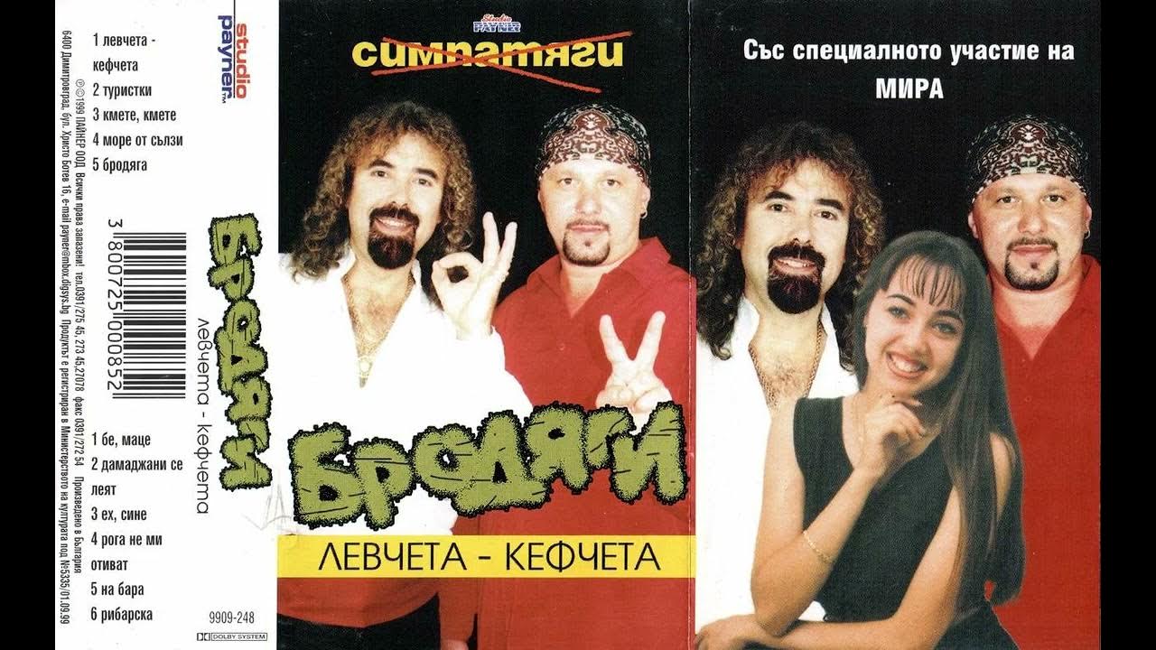 Бродяги-Дамаджани се леят - YouTube
