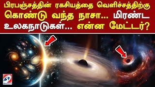 பிரபஞ்சத்தின் ரகசியத்தை வெளிச்சத்திற்கு கொண்டு வந்த நாசா..மிரண்ட உலகநாடுகள்..என்ன மேட்டர்