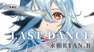 Video thumbnail of "永彬Ryan.B - Last Dance | 為了你發了瘋 倒轉這時間 只為了和你再跳個舞 | 動態歌詞 Lyric Video"