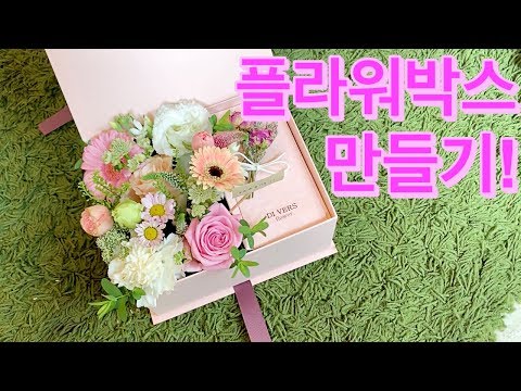 꽃꽂이 클래스 - 생화 플라워박스 (꽃 용돈박스)만들기의 모든 것 중 모든 것!! (how to make flower box)