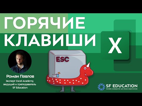 Горячие клавиши в Excel за 5 минут