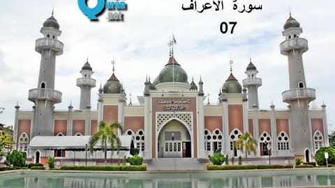 07 سورة الأعراف, سعد الغامدي , Al-A’raf , Saad El Ghamidi