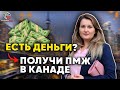 ПМЖ Канады за деньги. Единственная программа иммиграции через инвестиции