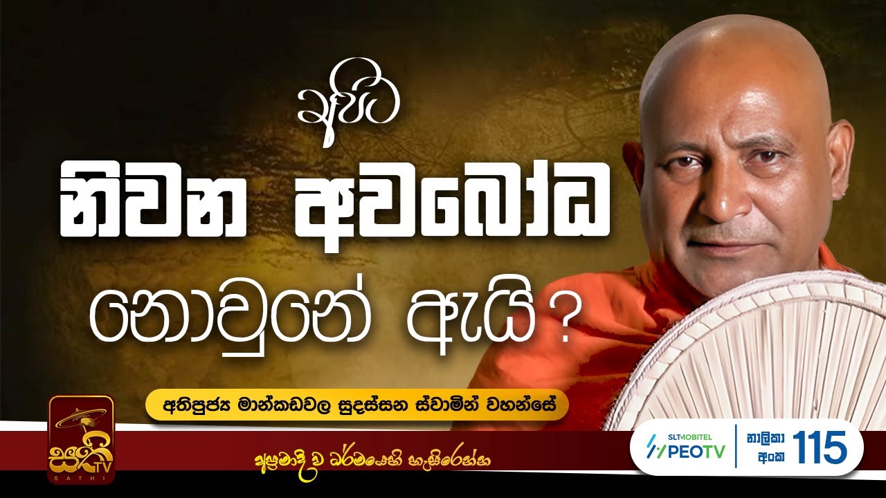 විශේෂ ධර්ම දේශනාව | Mankadawala Sudassana Thero  |  2025 04 27 | Sathi TV | Bana | Dharma Deshana