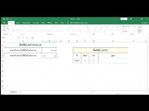 ฟังก์ชั่น date  Update  การใช้ฟังก์ชัน DATEVALUE,DATE