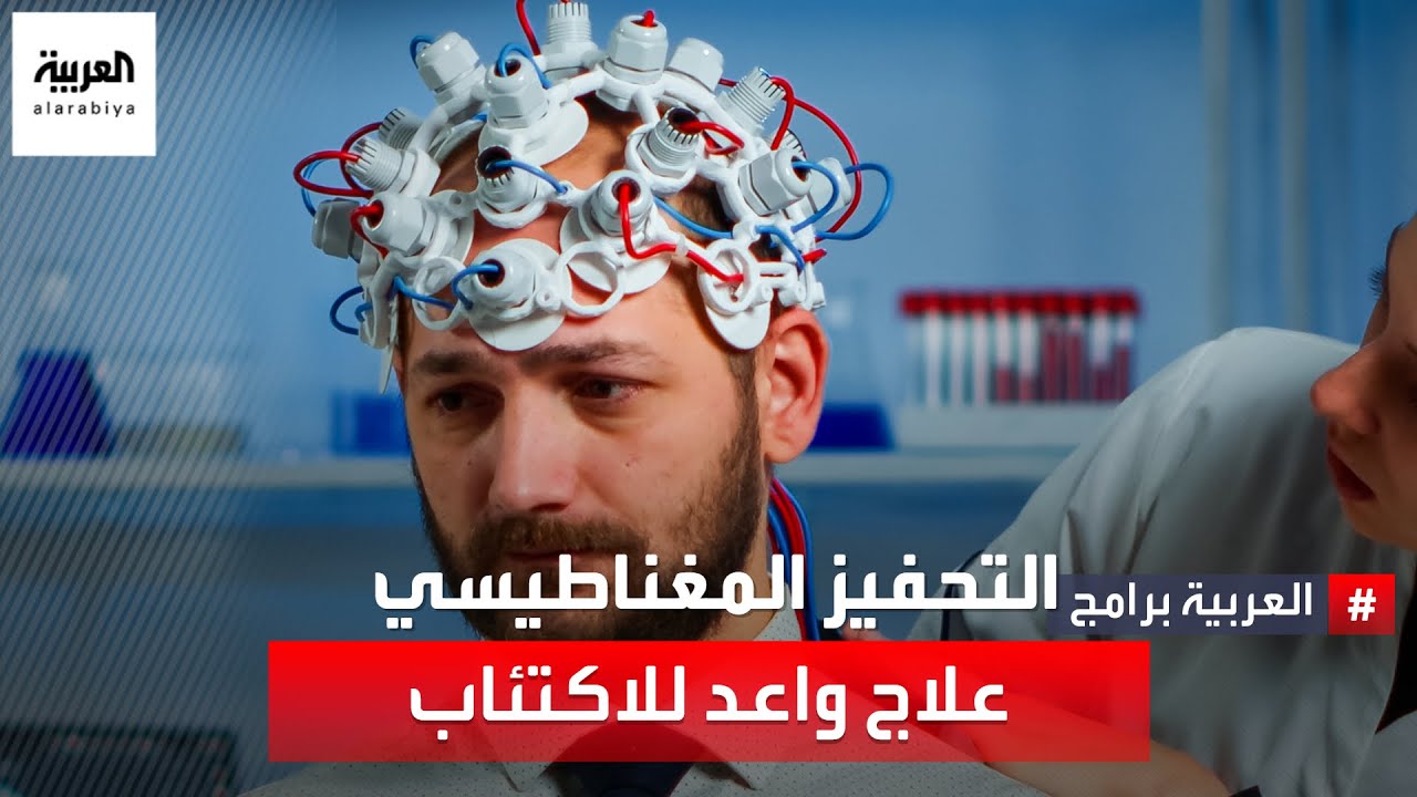 ماذا تعرف عن التحفيز المغناطيسي للدماغ عبر الجمجمة لعلاج الاكتئاب؟