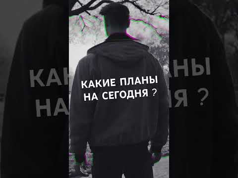 Ребятки всем привет, какие у вас на сегодня планы? 🥰 #shorts#рек#шортс#выходные#план#музыка#new#rek