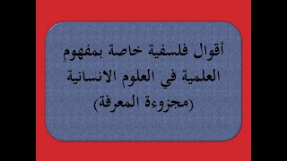 أقوال الفلاسفة / مفهوم العلمية في العلوم الانسانية / مجزوءة المعرفة