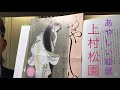 『あやしい絵展』より上村松園「焔」（えん）の見どころお教えします。日本画の美人画を評価査定しています【絵画骨董買取プロby秋華洞】