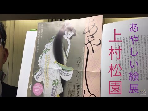 あやしい絵展』より上村松園「焔」（えん）の見どころお教えし