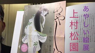 『あやしい絵展』より上村松園「焔」（えん）の見どころお教えします。日本画の美人画を評価査定しています【絵画骨董買取プロby秋華洞】