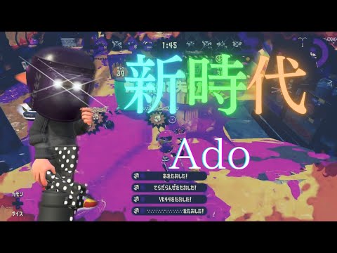 【Splatoon2】【キル集】【XP2600】【新時代/Ado】エイムごり押し勢の超爽快キル集！
