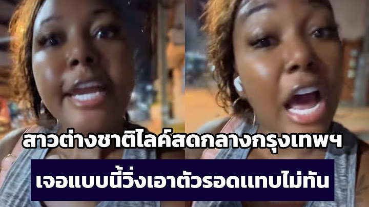 สาวต่างชาติไลค์สดกลางกรุงเทพฯ เจอแบบนี้วิ่งเอาตัวรอดเเทบไม่ทัน[คอมเม้นต์]|Storytime|
