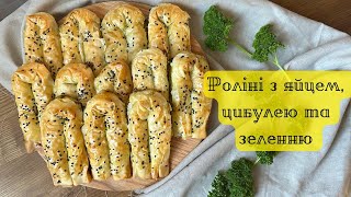 Роліні з яйцем, цибулею та зеленню. З тіста Філо