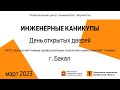 День открытых дверей / ГБПОУ «БТПТиС имени М.Г. Ганиева» / г. Бакал (голосование)