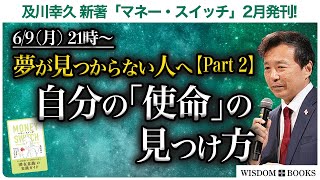 【6/9(月) 21時~】夢が見つからない人へPart 2：自分の「使命」の見つけ方 ー及川幸久 新著「マネー・スイッチ」2月発刊!ー【WISDOM BOOKS】【及川幸久】