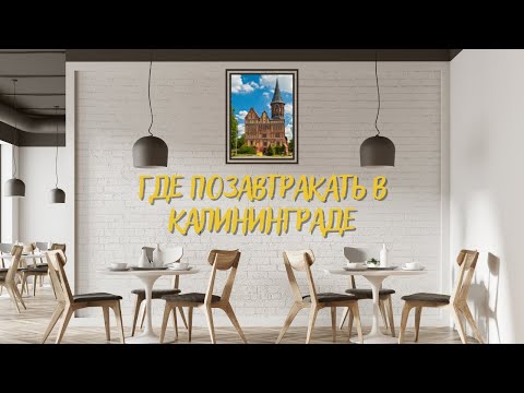 Где поесть завтрак в Калининграде.Вкусные заведения города