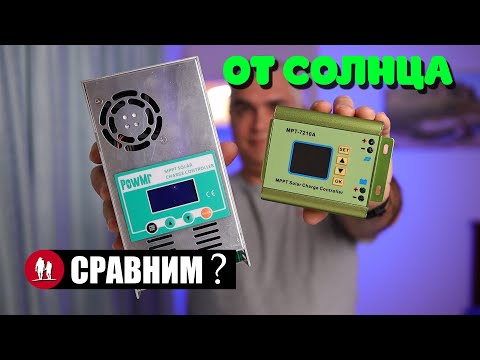 Видео: Сколько существует типов контроллеров заряда?