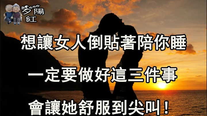 想让女人主动“倒追你”，不用频繁联系，做好这3件事让你事半功倍！【夕阳红】 - 天天要闻