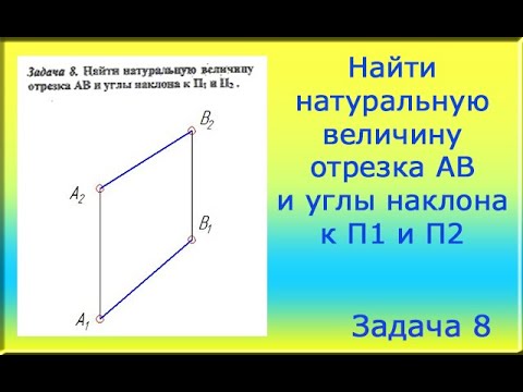 Найти натуральную величину отрезка AB и углы наклона к П1 и П2.