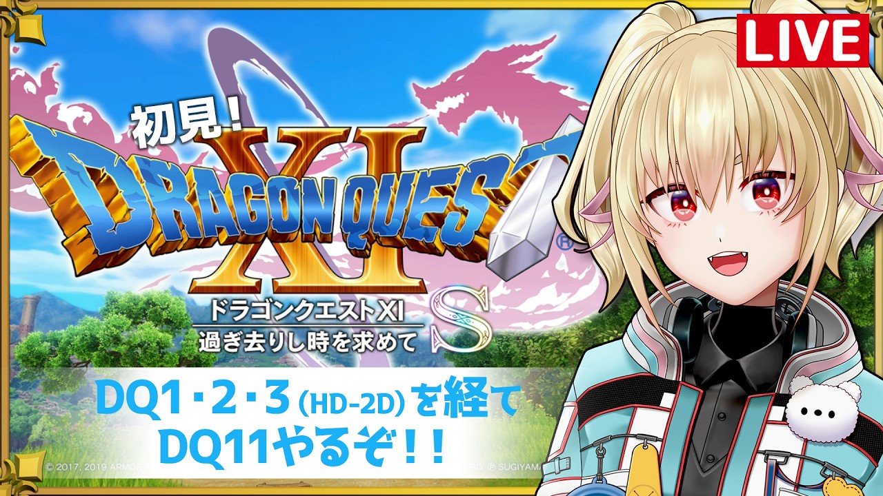 【DQ11S】31過ぎ去りし時を求めて【カスガ/VTuber】