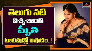 TV Serial Actress And Anchor Vishwashanti Demised under Suspicious | Tollywood News | Mirror TV
