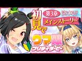 【ウマ娘プリティーダービー】初心者トレーナーのウマ娘♦チケゾー大活躍!?♦メインストーリ第3章【鏡迷アリス】