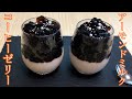 【超簡単】【材料3つ】ペットボトルコーヒーで作るアーモンドミルクコーヒーゼリーの作り方♪How to Almond milk coffee jelly♪