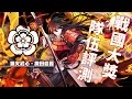 【鬼鬼】神魔之塔「烽火武心．織田信長」戰國最大獎🔥詳細隊伍評測