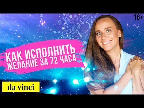 Видео: Как да материализираме желание или мечта