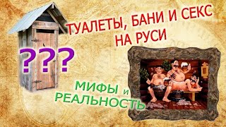 Туалеты, бани и секс на Руси. Мифы и реальность. Интервью с историком археологом