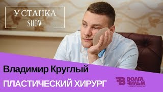 Пластический хирург Владимир Круглый | У станка шоу | Автомойка хирургия и кулинария Пластический хирург Владимир Круглый | У станка шоу | Автомойка хирургия и кулинария