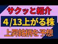 4/13(月)上がる株を予想