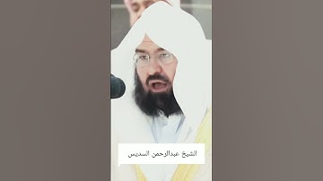 تلاوة خاشعة معالي الشيخ أ.د.عبدالرحمن السديس #المسجد_الحرام