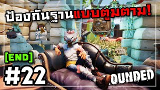 ชุดนี้ใส่แล้วเป็นคุณชาย | Grounded #22 (จบเนื้อเรื่อง)