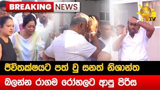 🔴 Breaking News - ජීවිතක්ෂයට පත් වු සනත් නිශාන්ත බලන්න රාගම රෝහලට ආපු පිරිස - Hiru News image