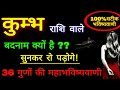 कुम्भ राशि के 36 गुणों की महाभविष्यवाणी ॥ आप बदनाम क्यों है सुनकर रो पड़ोगे! Aquarius