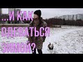 И как одеваться такой зимой?