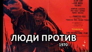 Люди против 1970 Режиссер Франческо Рози  драма, военный рус  субтитры