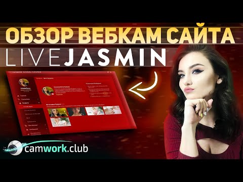 LiveJasmin - урок по вебкам сайту 📹 Всё про вебкам