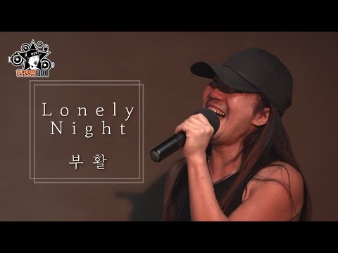 [매불라이브] 부활(Boohwal) - Lonely Night l 정영진 최욱의 매불쇼(W.현진영데이)