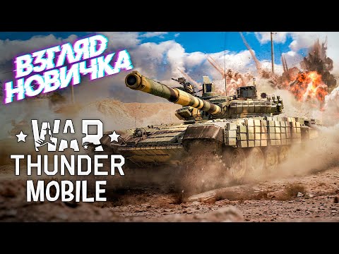 Видео: ВЗГЛЯД НОВИЧКА: WAR THUNDER МОБАЙЛ