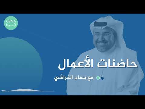 حاضنات الأعمال مع بسام الخراشي