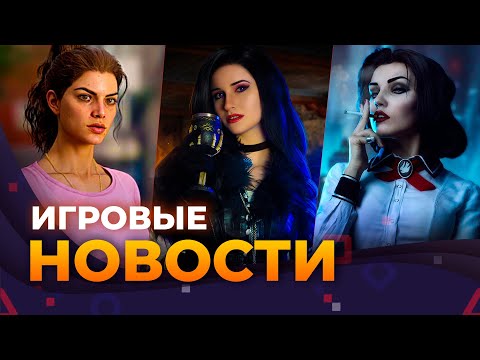 Видео: THE WITCHER 4, GTA VI, CYBERPUNK 2, BIOSHOCK 4, MARVEL RIVALS, СМУТА, ИГРОВЫЕ НОВОСТИ