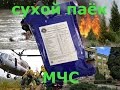 МЧС России Сухой паек