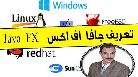 تعريف جافا اف اكس   Java  FX