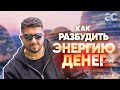 Энергия денег – как её раскрыть?!